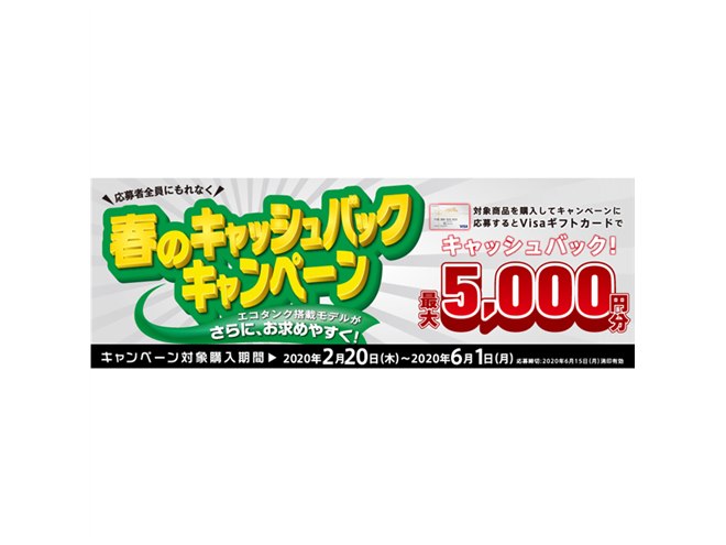 エプソンより最大5,000円分還元キャンペーン、エコタンク搭載