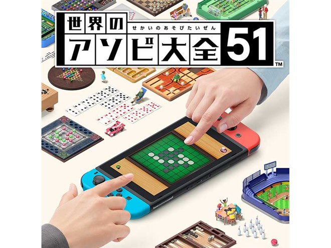 任天堂、「世界のアソビ大全51」など新作Nintendo Switchソフトを発表