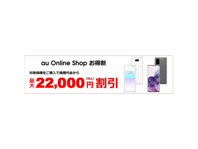 au、機種代金から最大22,000円引き「au Online Shop お得割」 - 価格.com