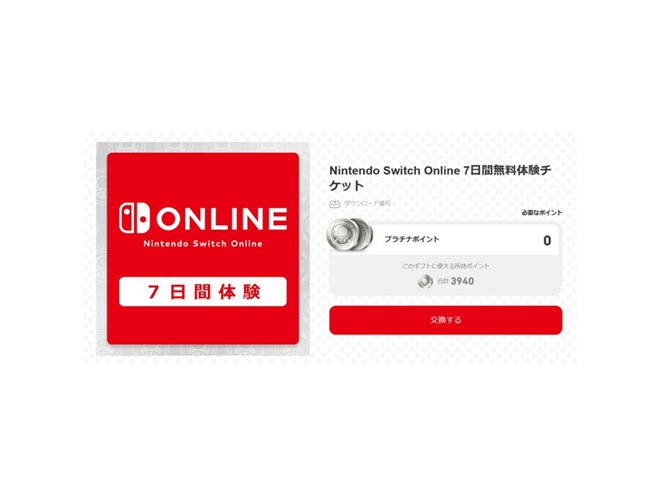 任天堂、「Nintendo Switch Online 7日間無料体験チケット」を無料配布 - 価格.com