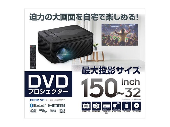 ゲオ限定、税別9,980円の「DVDプレイヤー搭載プロジェクター