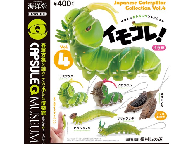 カプセルトイ「イモコレ!」第4弾、着脱式ミノ付きの“ミノムシ”を追加