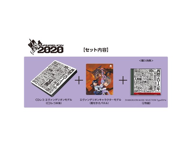 エヴァ仕様「CDレコ」限定発売、計49曲を収録した2枚組ディスク付き 