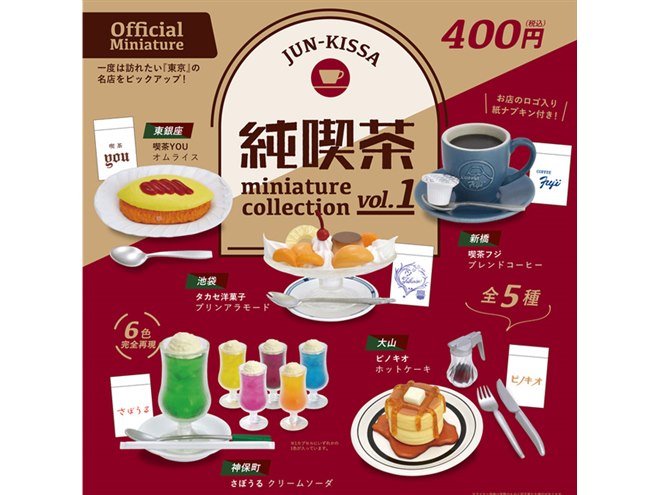 純喫茶」名物メニューがカプセルトイに、東京の名店5店舗を