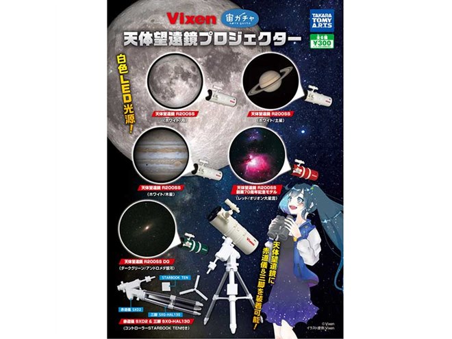 Vixen　ヴィクセン　宙ガチャ　天体望遠鏡プロジェクター　未使用 Vixen 宙ガチャ 天体望遠鏡プロジェクター｜商品情報｜タカラ