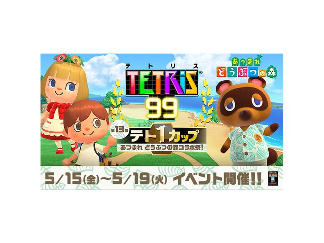 任天堂、「あつまれ どうぶつの森×テトリス 99」コラボ祭を5/15開催