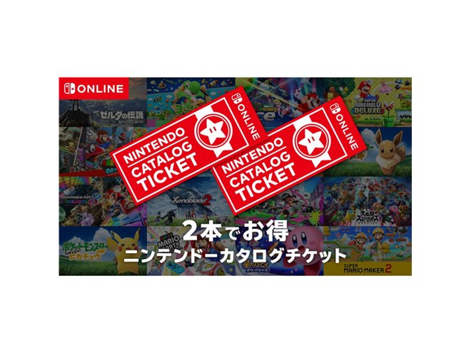 Switchソフト2本で9,980円の「カタログチケット」発売から1年、期限に注意 - 価格.com