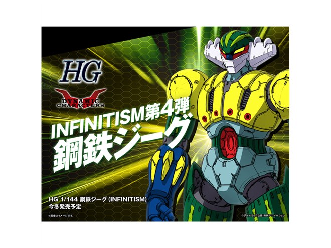 バンダイ、「HG 1/144 鋼鉄ジーグ（INFINITISM）」今冬発売を予告