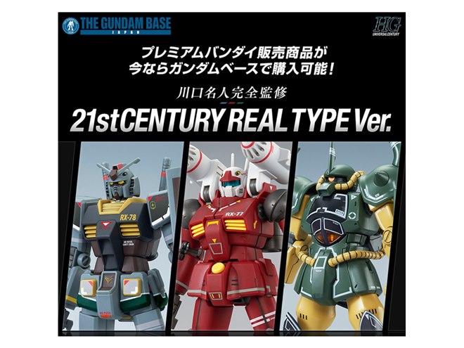 HG 1/144 ガンダムなど、ガンプラ「21stCENTURY REAL TYPE Ver.」が特別販売 - 価格.com