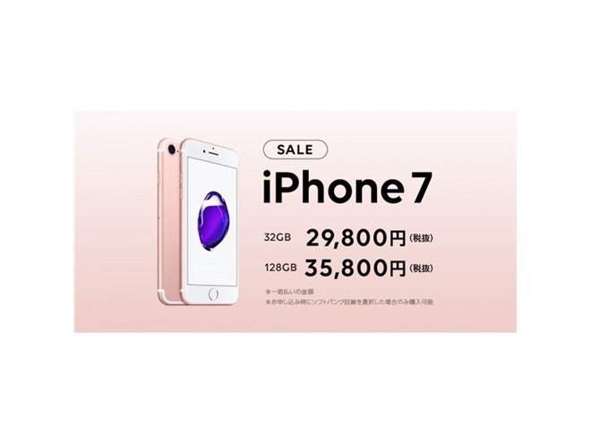 LINEモバイル「iPhone 7」値引きセールが開始、32GBモデルは29,800円 