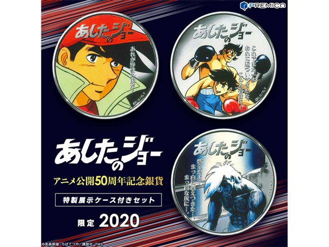 あしたのジョー」名シーンが純銀貨に、メモリアル仕様の展示ケース入り