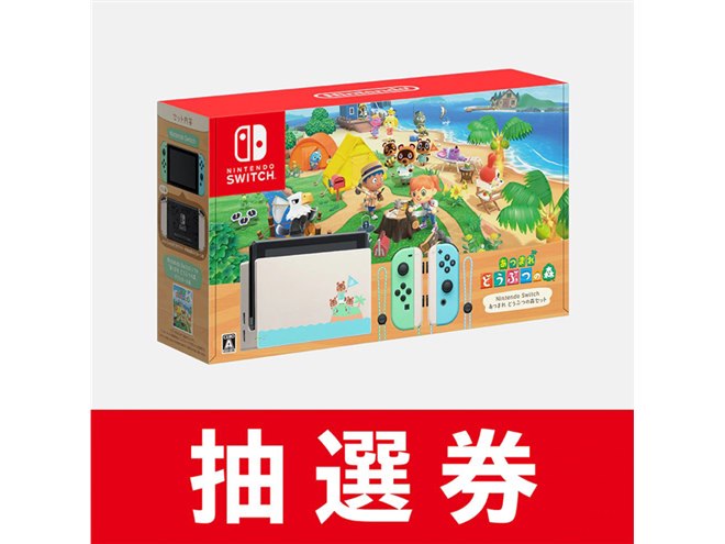 マイニンテンドーストア、Switch「どうぶつの森セット」の抽選申込開始