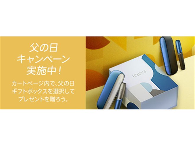 IQOS 3 DUO」父の日ギフトボックスキャンペーン開始、6/21まで - 価格.com