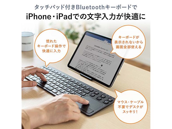 サンワ、iPhone/iPadで使えるタッチパッド付きのBluetoothキーボード