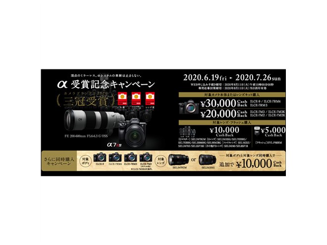 ソニー、「カメラグランプリ2020」3冠受賞記念のキャッシュバック