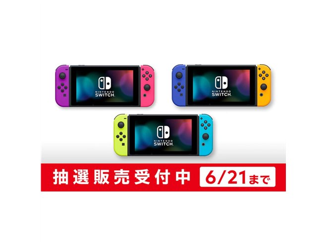 マイニンテンドーストア、「Nintendo Switch」人気3パターンの抽選販売開始 - 価格.com