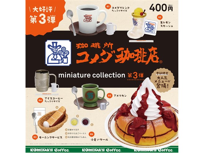 コメダ珈琲店」人気メニューがミニチュアに、季節限定「小倉