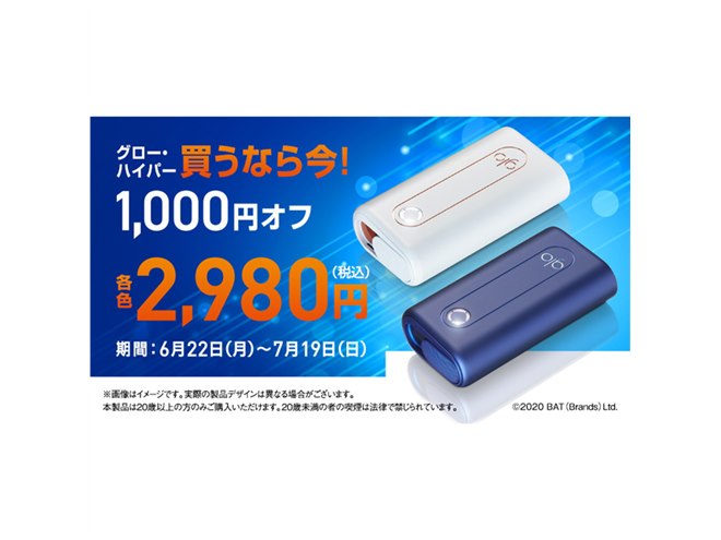 BAT、加熱式タバコ「グロー・ハイパー」の1,000円値引きキャンペーン