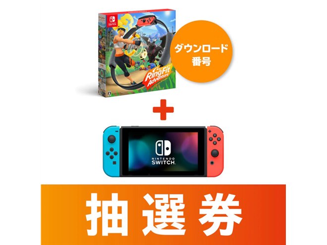 マイニンテンドーストア、「Nintendo Switch」「リングフィット」抽選