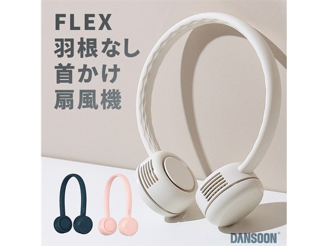 新品未使用 羽なし 扇風機 DANSOON、“羽根がなくても強力な風を発生させる”首かけ扇風機「FLEX