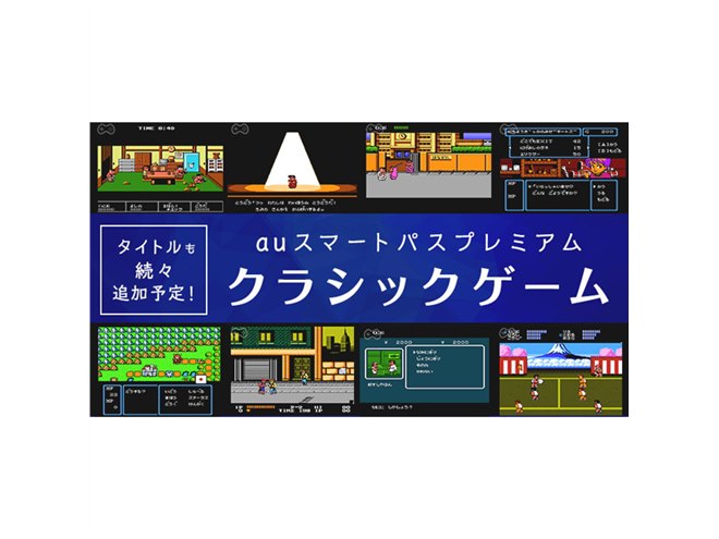 80～90年代名作ゲームをプレイできる「auスマートパスプレミアム