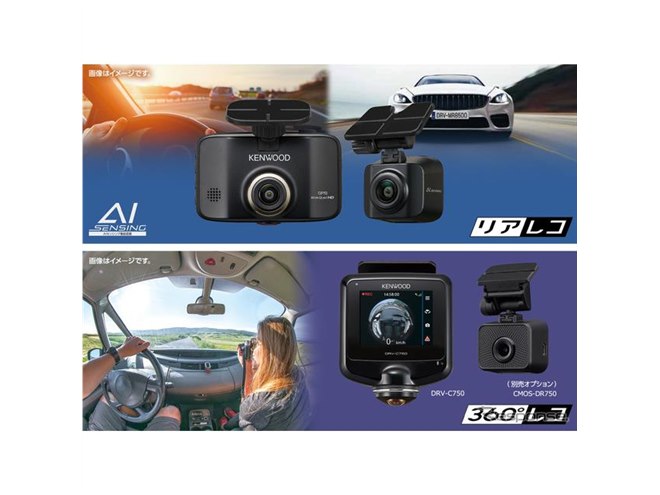 夏の注目製品！ ケンウッドから“AIセンシング”搭載＆360度撮影ドライブ