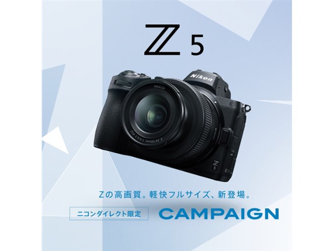 ニコンダイレクト、プレゼント2製品を選べる「Z 5 キャンペーン」開始