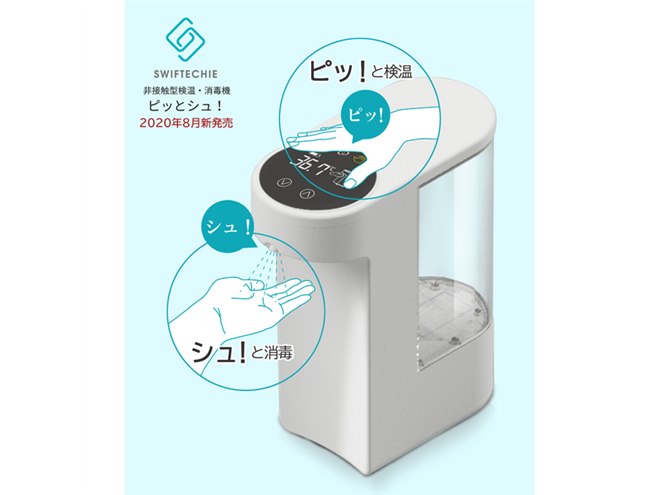 非接触で検温・消毒が同時にできる消毒液ディスペンサー「ピッとシュ