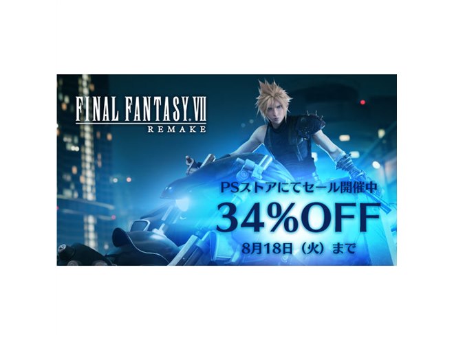FF7 リメイク」DL版が34％オフ、8/18までの期間限定セール開始 - 価格.com