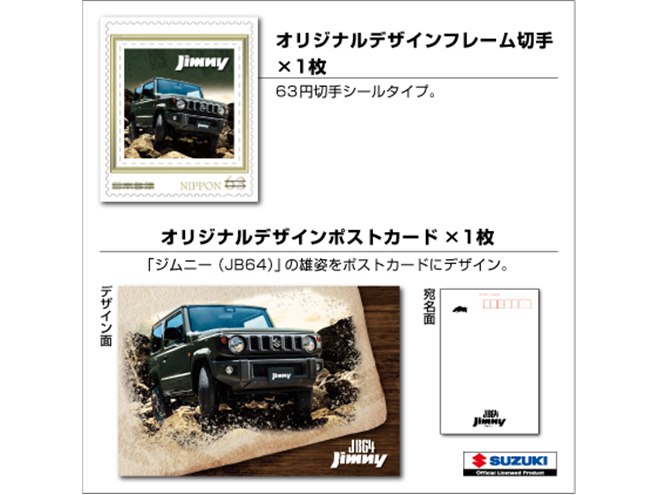 スズキ「JB64 ジムニー」が郵便局限定「フレーム切手付きミニカー