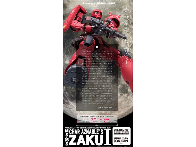 ガンダム THE ORIGIN」より「MS-05S ザクI(シャア専用機)」が ガンダム THE ORIGIN」より「MS-05S ザクI(シャア専用機)」が