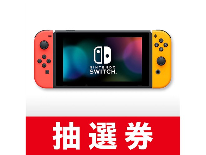 マイニンテンドーストアで「Nintendo Switch」抽選販売開始、9月