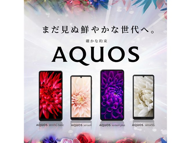 まとめ】シャープ、5Gモデル含む2020年秋冬「AQUOSスマホ」4機種を発表 