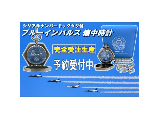 JASDFドッグタグ付き「ブルーインパルス懐中時計」の予約受付開始 