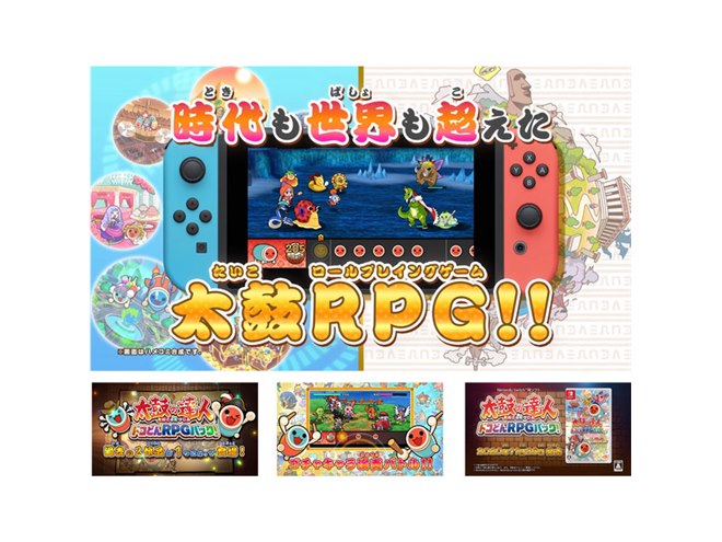 Nintendo Switch「太鼓の達人 ドコどんRPGパック！」11月26日発売決定 - 価格.com