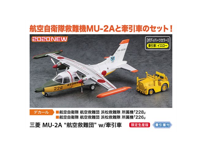 ハセガワ、牽引車をセットした「航空自衛隊救難機 MU-2A」1/72模型