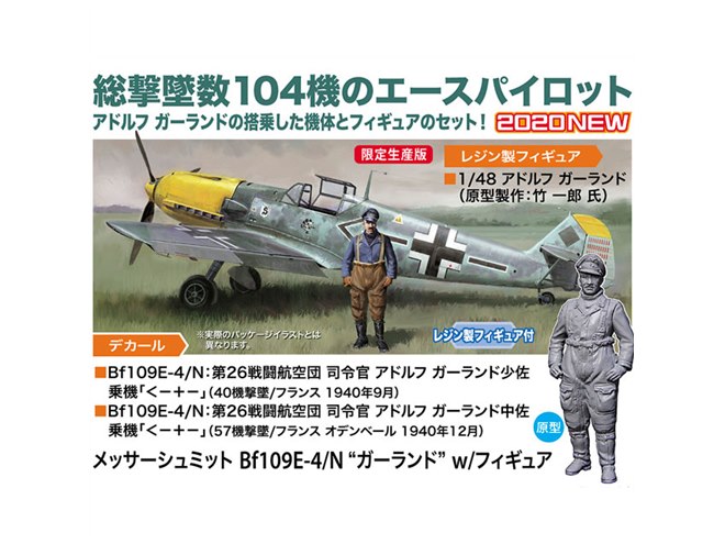 ハセガワ、「アドルフ ガーランド」搭乗機とレジン製フィギュアの