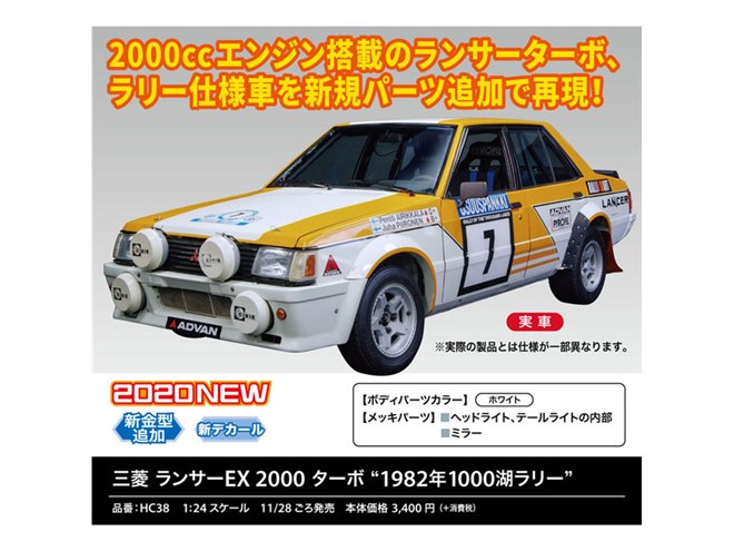 ハセガワ、三菱「ランサーEX 2000 ターボ」ラリー仕様車を再現 - 価格.com