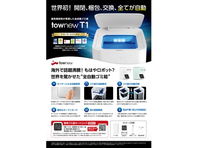 梱包とゴミ袋の取り替えも全自動で行う、スマートゴミ箱「TOWNEW」発売