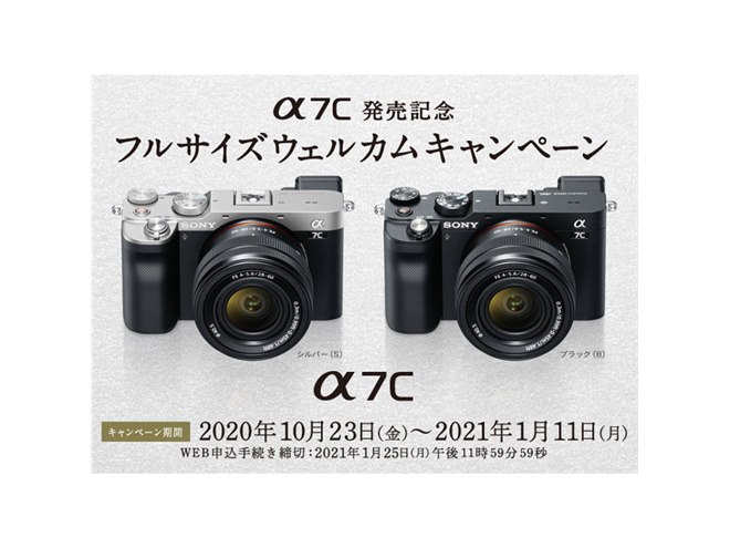 ソニー、新ミラーレス「α7C」対象の「フルサイズウェルカム