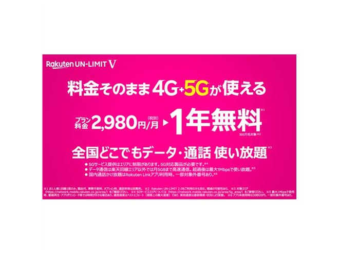 楽天モバイル、月額税別2,980円の5G対応プラン「Rakuten UN-LIMIT V