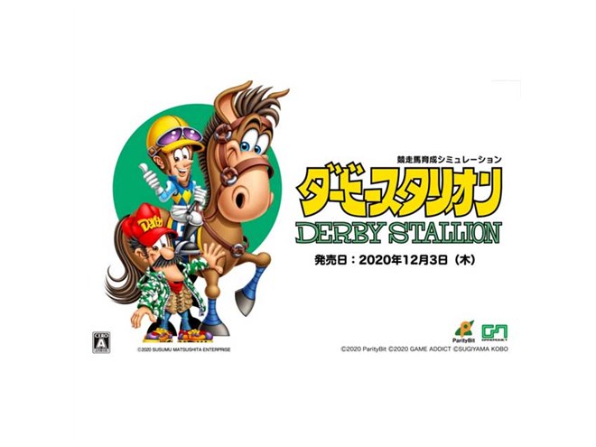 初の音声実況に対応、Switch用ソフト「ダービースタリオン」発売日が