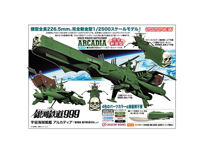 劇場版「銀河鉄道999」より、宇宙海賊戦艦アルカディアを全長226.5mmで