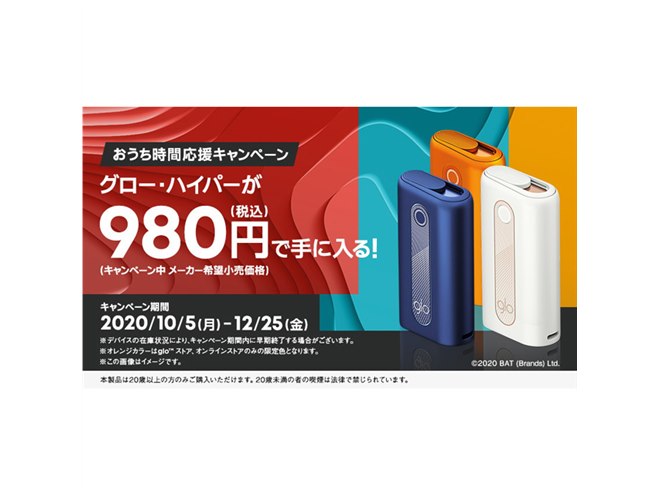 加熱式タバコ「グロー・ハイパー」が値下げ、12月25日まで期間限定で980円に - 価格.com