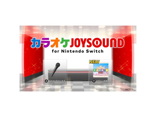 価格.com - SMAP「夜空ノムコウ」など、Switch「カラオケJOYSOUND」でバラード30曲が無料に