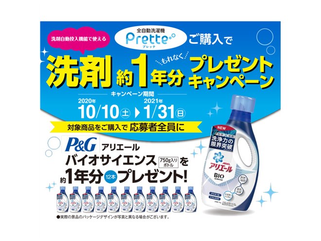 AQUA、全自動洗濯機「Prette」対象の「洗剤約1年分プレゼントキャンペーン」 - 価格.com