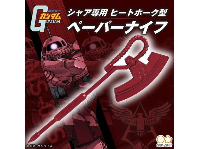 機動戦士ガンダム」より、ヒートホーク型の「シャア専用ペーパーナイフ