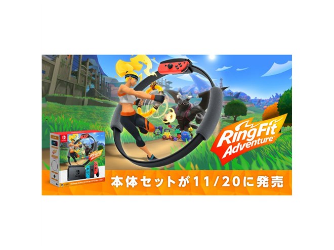 任天堂、「Nintendo Switch リングフィット アドベンチャー セット」を11/20発売 - 価格.com