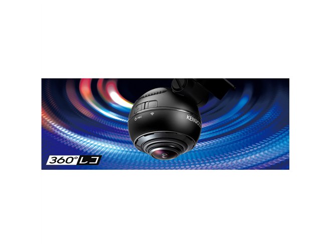 ケンウッド、約466万画素の360度撮影対応ドライブレコーダー「DRV