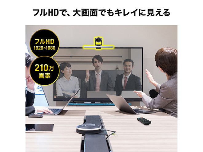 Webカメラ10倍ズーム搭載会議用カメラ サンワサプライ 400-cam082 発言者の声を自動追尾する、光学10倍ズームのWebカメラ。6.4万円